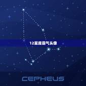 12星座霸气头像，十二星座女生头像