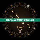 属兔的女人适合和哪种属相的人结婚，属兔的和什么属相的人结婚好