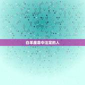 白羊座命中注定的人，白羊男命中注定的妻子