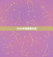 2023天降星是女孩，玄学2023世界巨星