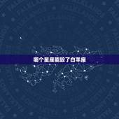 哪个星座能毁了白羊座，白羊座注定辜负哪个星座