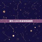 属牛人2023年全年财运如何，2023年属牛的运势和财运