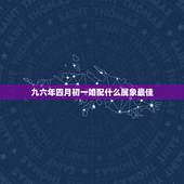九六年四月初一婚配什么属象最佳，96年属鼠的和什么属相最配
