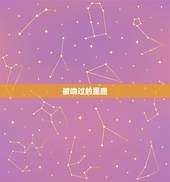 被吻过的星座，十二星座里最怕的星座