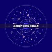 最准确的月亮星座查询表，十二星座月亮星座查询表