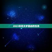 2023年犯太岁最凶的生肖 2023年化解太岁最简单的方法