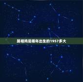 属相鸡是哪年出生的1957多大，生肖鸡年份对照表年龄