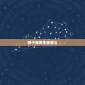 狮子座男生很渣么，和狮子座男生谈恋爱