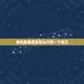 我的属相是龙怎么介绍一下自己，我想一下我的属相.到底是属龙还是属兔