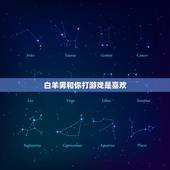 白羊男和你打游戏是喜欢，测试白羊男喜不喜欢你