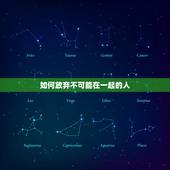 如何放弃不可能在一起的人，如何快速的忘记一个人