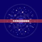 天秤男的老婆很倒霉，天秤男不肯放手的女人