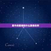 属牛的属相和什么属相合财，属牛牛跟什么属相合