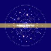 癸丑日结婚好不好，癸丑运好不好