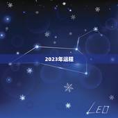2023年运程，2023年运势12生肖运势