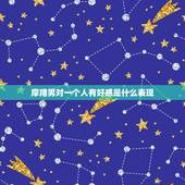 摩羯男对一个人有好感是什么表现，摩羯男喜欢在床上怎样的女生