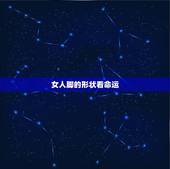 女人脚的形状看命运，女人什么样的脚型最有福气