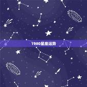 1980星座运势