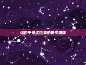 适用于考试结果的塔罗牌阵，塔罗牌测考试的牌阵