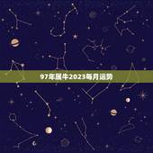 97年属牛2023每月运势，属牛2023年运势及运程