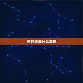 日柱代表什么意思，日柱衰代表什么意思