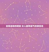 容易涨粉的昵称 女人最有福气的微信名