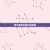 狮子男和天蝎女谈恋爱，天蝎座男配狮子座女