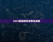2023新版微信余额生成器，求一张微信余额显示是&amp;#8221;约20万元&amp;#8221;或者类似