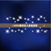 2023属虎女人全年运势