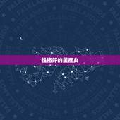 性格好的星座女，性格最有趣的星座女