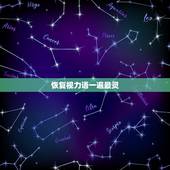 恢复视力语一遍最灵 眼睛不好最好