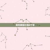 满月微信红包8个字，朋友摆满月酒…我去不了。打算发个微信红包，应该说些