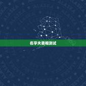 名字夫妻相测试，测夫妻名字看婚姻免费
