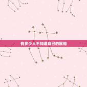 有多少人不知道自己的属相，每个人都有自己的属相这些属相都以什么为名称