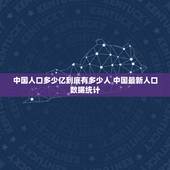 中国人口多少亿到底有多少人 中国最新人口数据统计