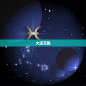 大运交脱 必有大变，大运交脱 必有大变，提前多久