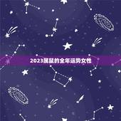 2023属鼠的全年运势女性，2023属鼠人全年运势女