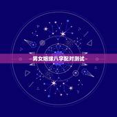 男女姻缘八字配对测试(介绍你们的姻缘是否天作之合)