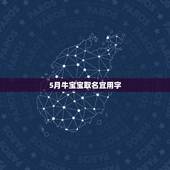 5月牛宝宝取名宜用字，牛宝宝男孩取名怎么取？
