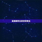 星座解析比较好的博主，星座博主准的知乎