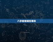 八字看婚姻在哪年，会看八字的给我看看，看看事业婚姻，以及是哪一年遇到正