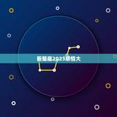 巨蟹座2023感情大，2023巨蟹座感情