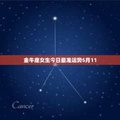 金牛座女生今日最准运势5月11，金牛座女生今日运势