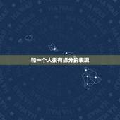 和一个人很有缘分的表现，两个人有缘分的表现