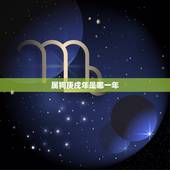 属狗庚戌年是哪一年