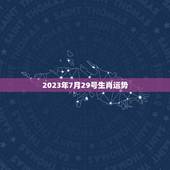 2023年7月29号生肖运势
