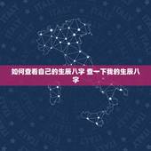 如何查看自己的生辰八字 查一下我的生辰八字