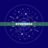 狮子男只是想睡你的表现(如何看出他们的真实意图)