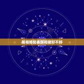 属相婚配表猴和猪好不好，男属猴的属相婚配表 属猴男生跟什么属相的女生恋