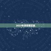2023年清宫图正版，清宫图2023年生男生女表怎么算